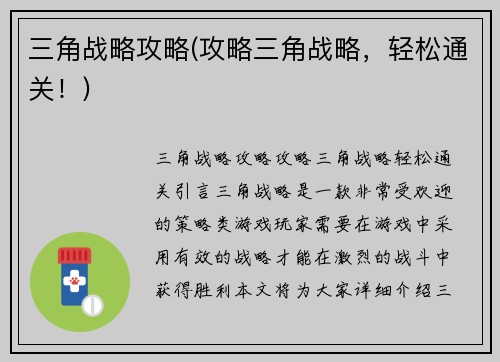 三角战略攻略(攻略三角战略，轻松通关！)