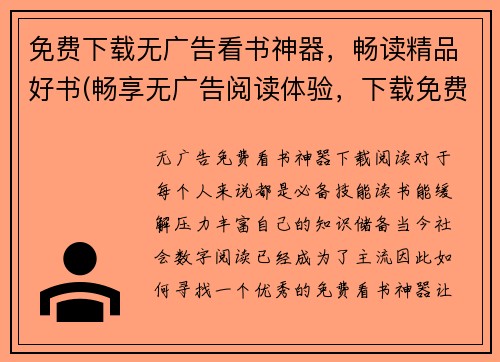 免费下载无广告看书神器，畅读精品好书(畅享无广告阅读体验，下载免费看书神器，品味精选好书)