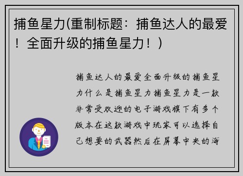捕鱼星力(重制标题：捕鱼达人的最爱！全面升级的捕鱼星力！)