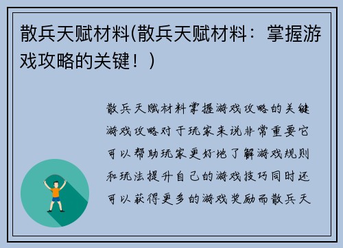散兵天赋材料(散兵天赋材料：掌握游戏攻略的关键！)