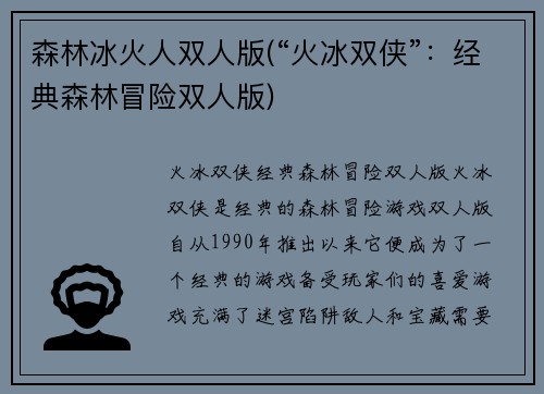 森林冰火人双人版(“火冰双侠”：经典森林冒险双人版)