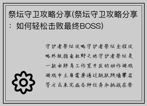 祭坛守卫攻略分享(祭坛守卫攻略分享：如何轻松击败最终BOSS)