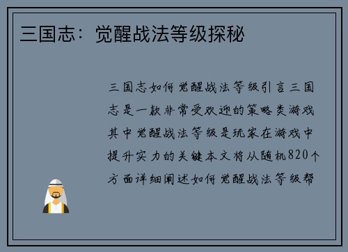 三国志：觉醒战法等级探秘